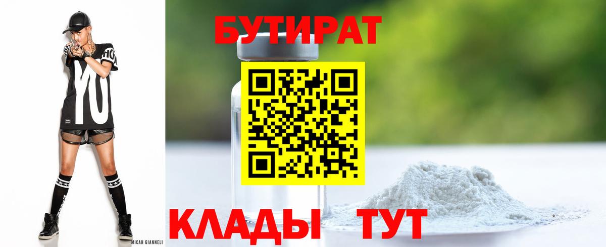 Коломна  БУТИРАТ бутандиол  Вход с VPN 