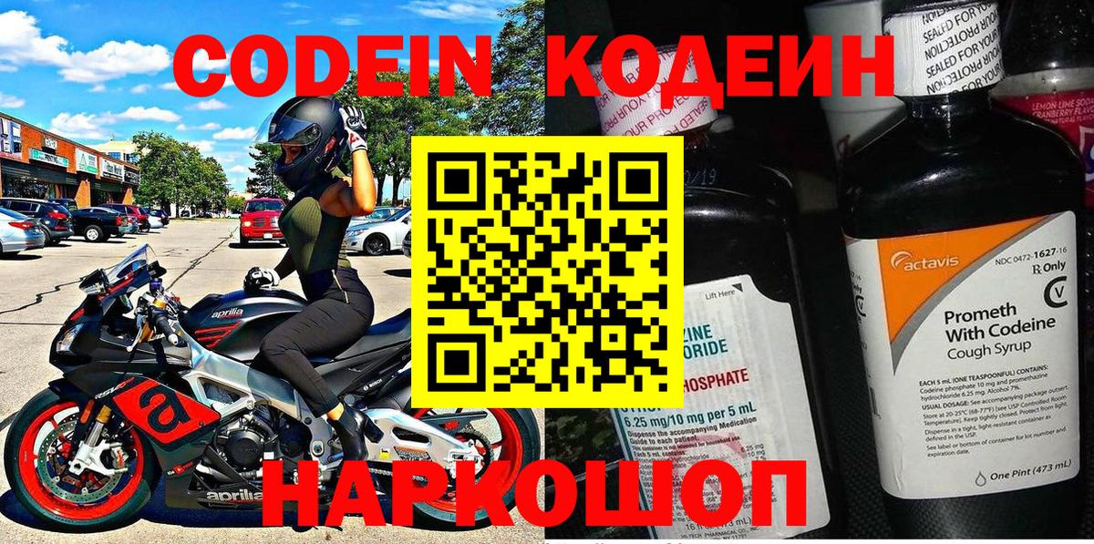 Codein напиток Lean (лин)  Вход с VPN  Коломна 